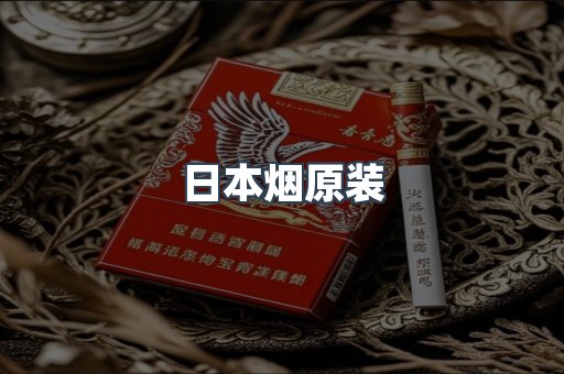 日本烟原装